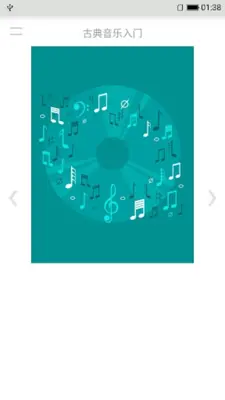古典音乐入门 android App screenshot 3